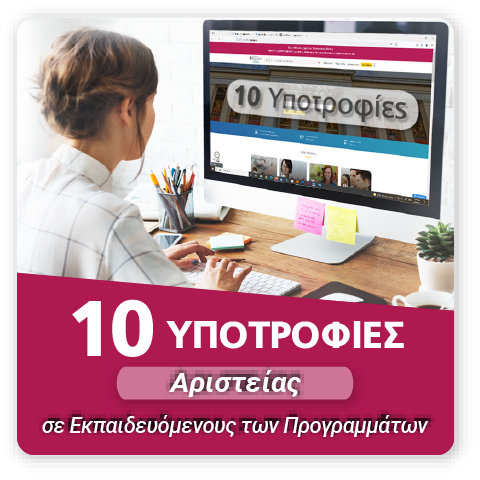 10 Υποτροφίες Αριστείας σε Εκπαιδευόμενους των Προγραμμάτων