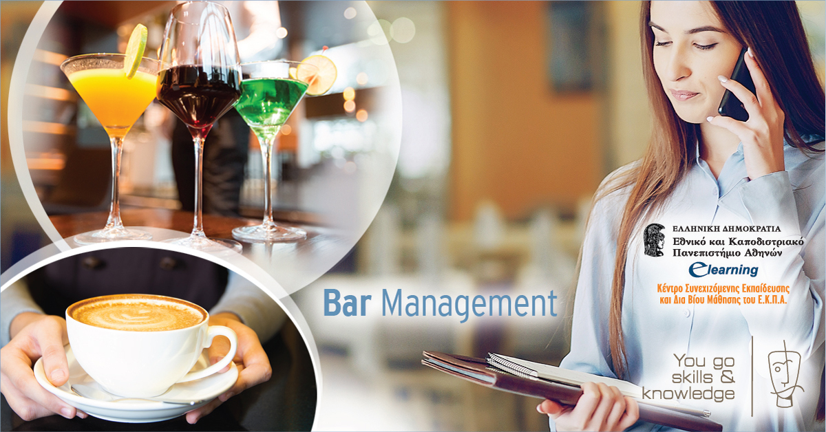 Bar Management ELearning Πανεπιστήμιο Αθηνών