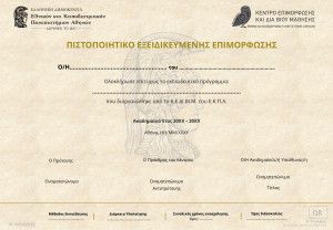 Εξειδικευμένης Επιμόρφωσης