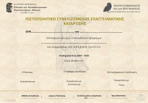 Συνεχιζόμενης επαγγελματικής κατάρτισης