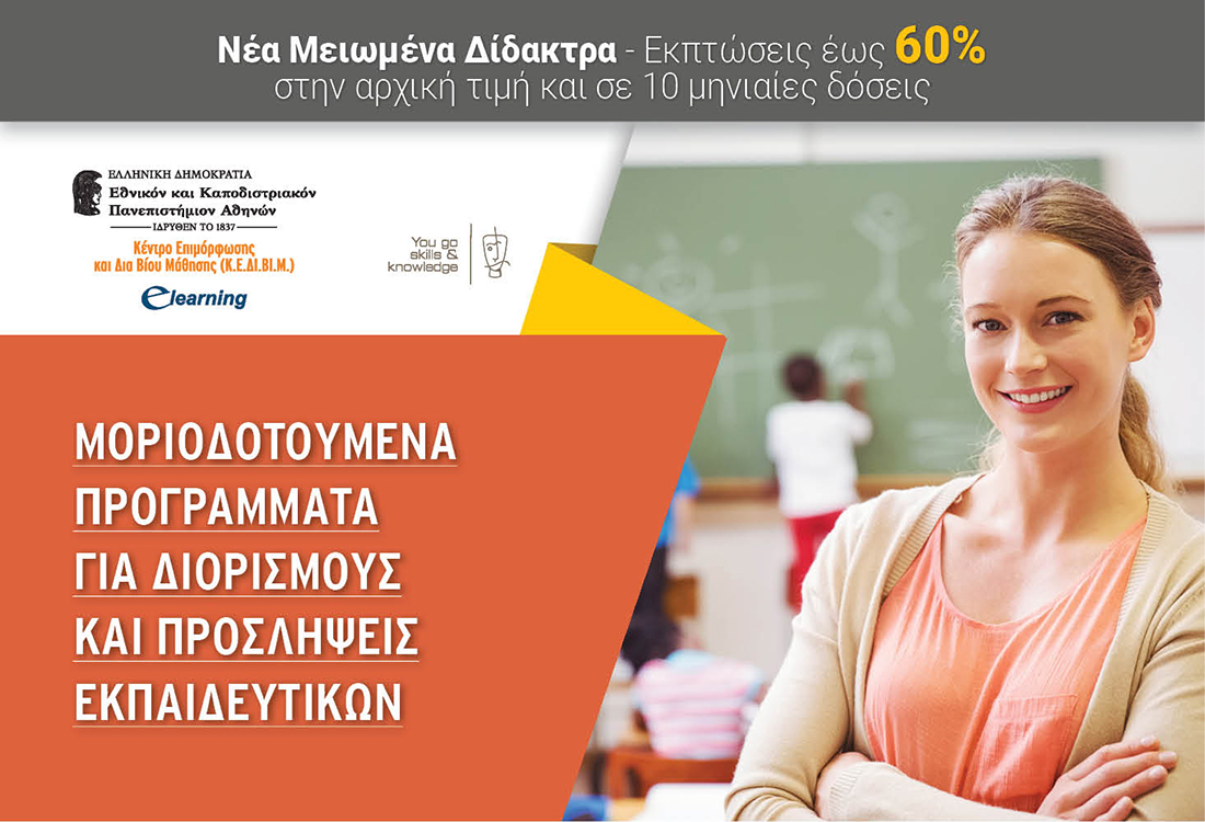 Μοριοδοτούμενα Προγράμματα για Διορισμούς και Προσλήψεις Εκπαιδευτικών