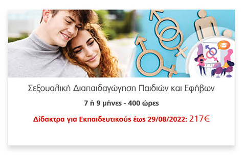 Σεξουαλική Διαπαιδαγώγηση Παιδιών και Εφήβων
