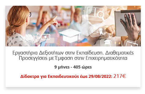 Εργαστήρια Δεξιοτήτων στην Εκπαίδευση. Διαθεματικές
														Προσεγγίσεις με Έμφαση στην Επιχειρηματικότητα