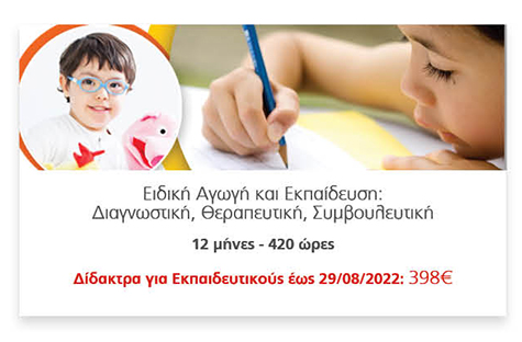 Ειδική Αγωγή και Εκπαίδευση:
														Διαγνωστική, Θεραπευτική, Συμβουλευτική
