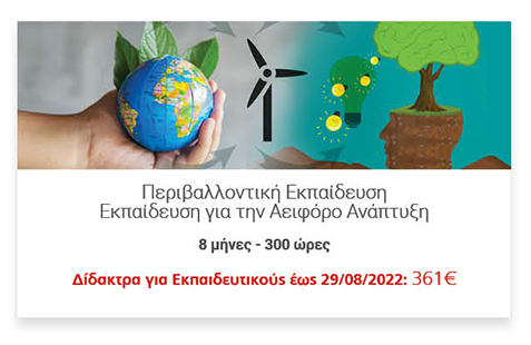 Περιβαλλοντική Εκπαίδευση
														Εκπαίδευση για την Αειφόρο Ανάπτυξη