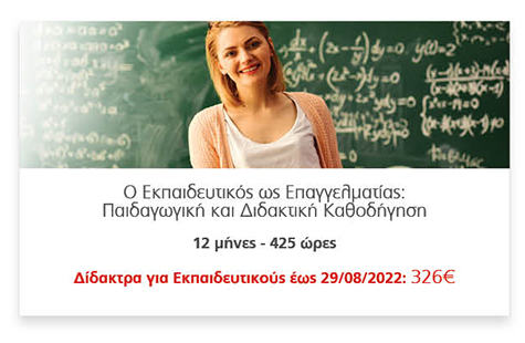 Ο Εκπαιδευτικός ως Επαγγελματίας:
														Παιδαγωγική και Διδακτική Καθοδήγηση