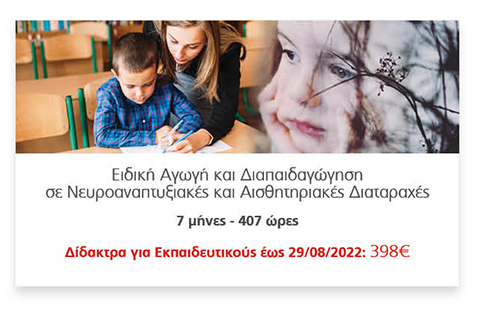 Ειδική Αγωγή και Διαπαιδαγώγηση
														σε Νευροαναπτυξιακές και Αισθητηριακές Διαταραχές