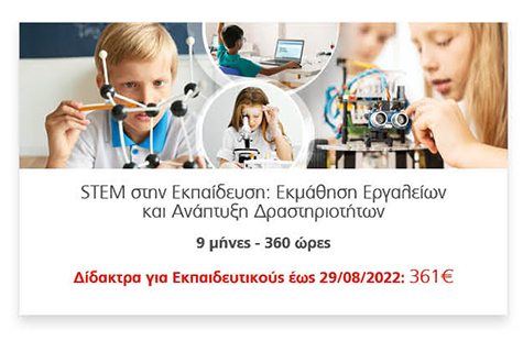 STEM στην Εκπαίδευση: Εκμάθηση Εργαλείων
														και Ανάπτυξη Δραστηριοτήτων