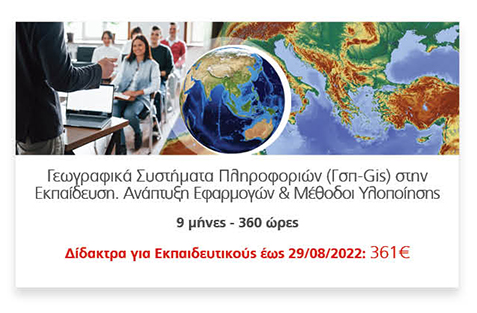 Γεωγραφικά Συστήματα Πληροφοριών (Γσπ-Gis) στην
														Εκπαίδευση. Ανάπτυξη Εφαρμογών & Μέθοδοι Υλοποίησης
