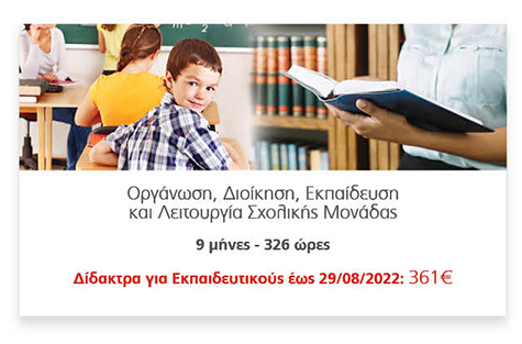 Οργάνωση, Διοίκηση, Εκπαίδευση
														και Λειτουργία Σχολικής Μονάδας
