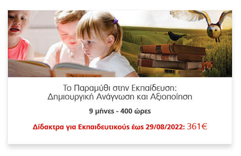Το Παραμύθι στην Εκπαίδευση:
														Δημιουργική Ανάγνωση και Αξιοποίηση