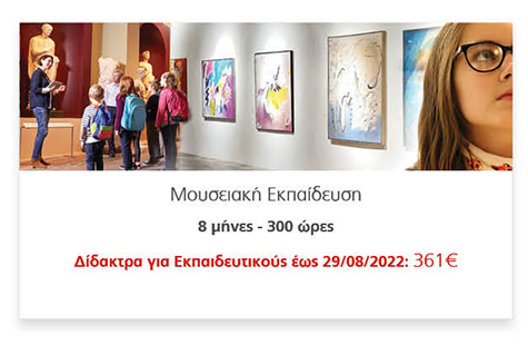 Μουσειακή Εκπαίδευση