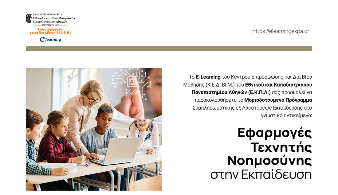 Εφαρμογές Τεχνητής Νοημοσύνης στην Εκπαίδευση