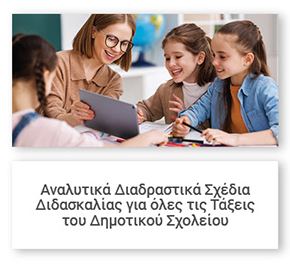 Αναλυτικά Διαδραστικά Σχέδια Διδασκαλίας για όλες τις Tάξεις του Δημοτικού Σχολείου