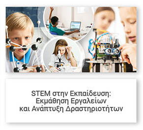 STEM στην Εκπαίδευση: Εκμάθηση Εργαλείων και Ανάπτυξη Δραστηριοτήτων