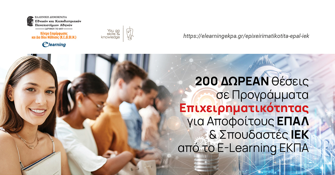 200 ΔΩΡΕΑΝ Θέσεις σε Προγράμματα Επιχειρηματικότητας για Αποφοίτους ΕΠΑΛ και Σπουδαστές ΙΕΚ από το E-Learning ΕΚΠΑ