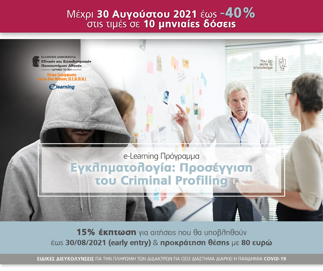 Εγκληματολογία: Προσέγγιση του Criminal Profiling