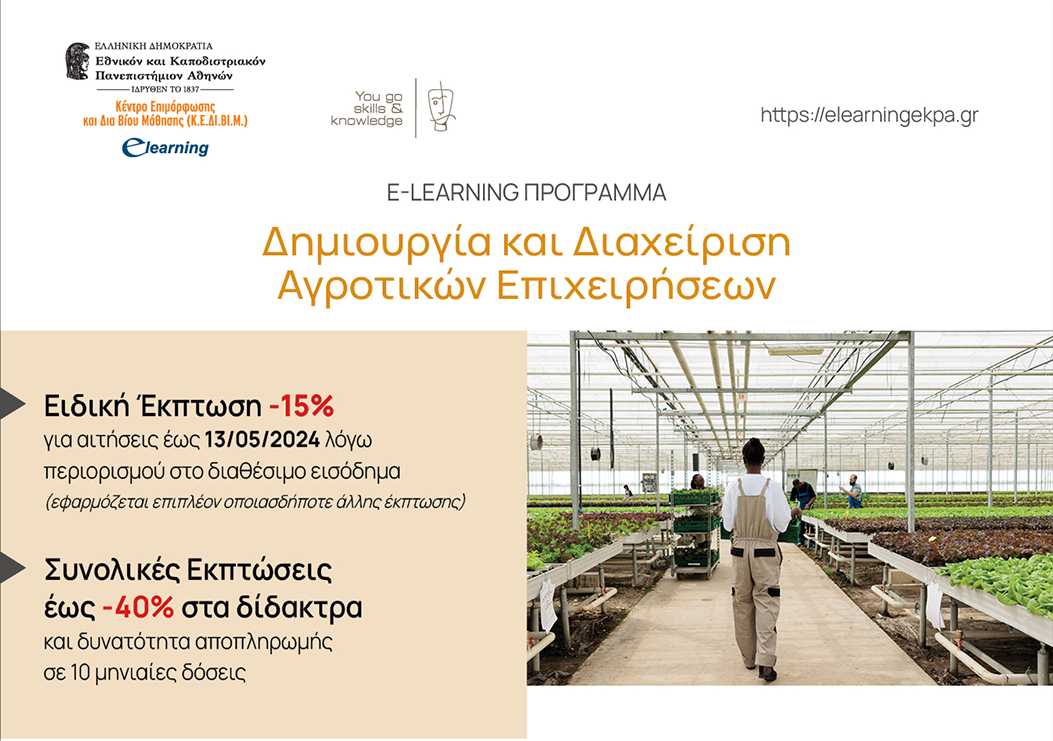 E-Learning Πρόγραμμα Δημιουργία και Διαχείριση Αγροτικών Επιχειρήσεων