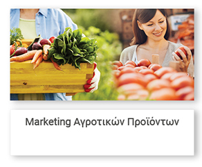 Marketing Αγροτικών Προϊόντων