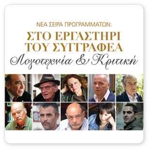 Στο Εργαστήρι του Συγγραφέα