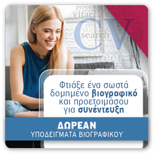Ενότητα Βιογραφικού