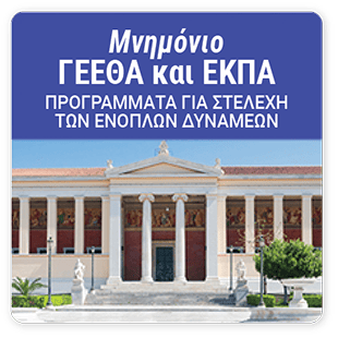 Μνημόνιο ΓΕΕΘΑ και ΕΚΠΑ