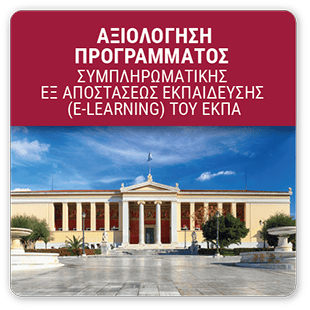 Αξιολόγηση Προγράμματος Συμπληρωματικής εξ Αποστάσεως Εκπαίδευσης (E-Learning) του ΕΚΠΑ
