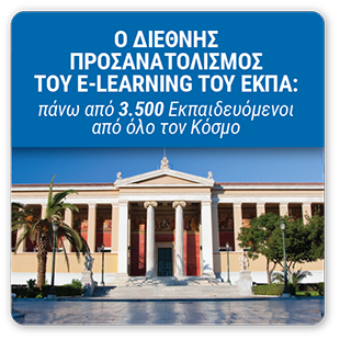 Ο Διεθνής Προσανατολισμός του E-Learning του ΕΚΠΑ