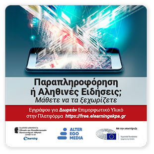 Παραπληροφόρηση ή Αληθινές Ειδήσεις; Μάθετε να τα ξεχωρίζετε