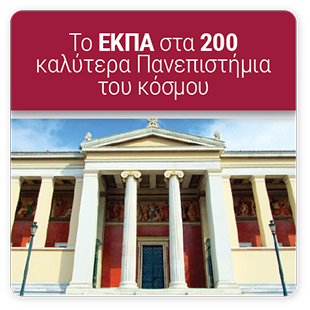 ΕΚΠΑ: Το μοναδικό Ελληνικό Πανεπιστήμιο που σπάει το φράγμα των 200 καλύτερων Πανεπιστημίων για το 2025