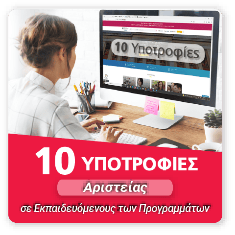 10 Υποτροφίες Αριστείας
