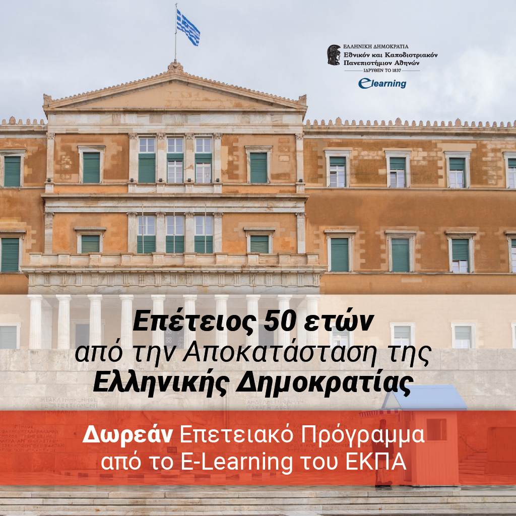 Επέτειος 50 ετών από την Αποκατάσταση της Ελληνικής Δημοκρατίας