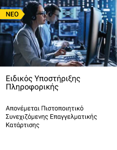 Ειδικός Υποστήριξης Πληροφορικής