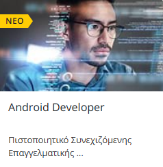 Δεξιότητες του Μέλλοντος
