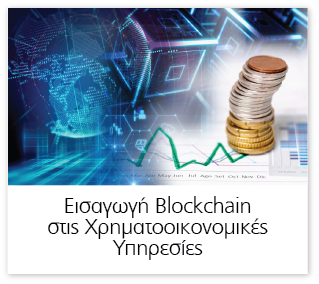 Εισαγωγή Blockchain στις Χρηματοοικονομικές Υπηρεσίες