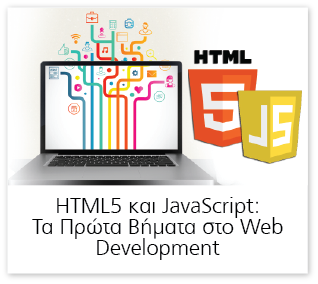 HTML5 και JavaScript: Τα Πρώτα Βήματα στο Web Development