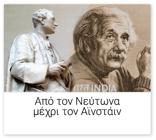 Από τον Νεύτωνα μέχρι τον Αϊνστάιν