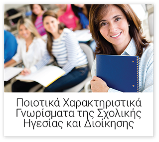 Ποιοτικά Χαρακτηριστικά Γνωρίσματα της Σχολικής  Ηγεσίας και Διοίκησης