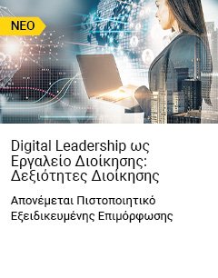 Digital Leadership ως Εργαλείο Διοίκησης: Δεξιότητες Διοίκησης