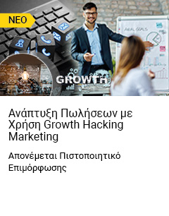 
Ανάπτυξη Πωλήσεων με Χρήση Growth Hacking Marketing