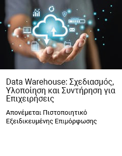 
Data Warehouse: Σχεδιασμός, Υλοποίηση και Συντήρηση για Επιχειρήσεις