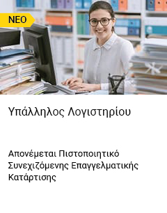 Υπάλληλος Λογιστηρίου