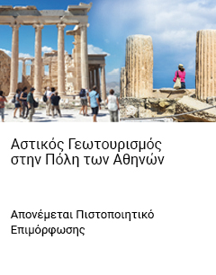 
Αστικός Γεωτουρισμός στην Πόλη των Αθηνών