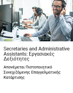 
Secretaries and Administrative Assistants: Εργασιακές Δεξιότητες
