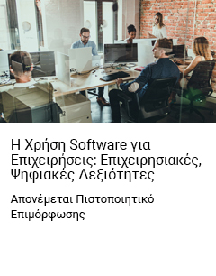 Η Χρήση Software για Eπιχειρήσεις: Eπιχειρησιακές, Ψηφιακές Δεξιότητες